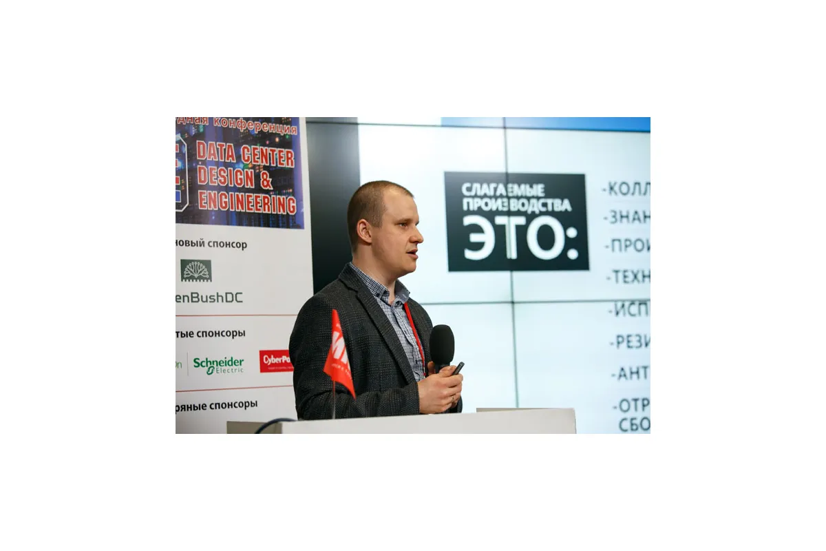 Фотографии конференции Data Center Design &amp; Engineering 2018