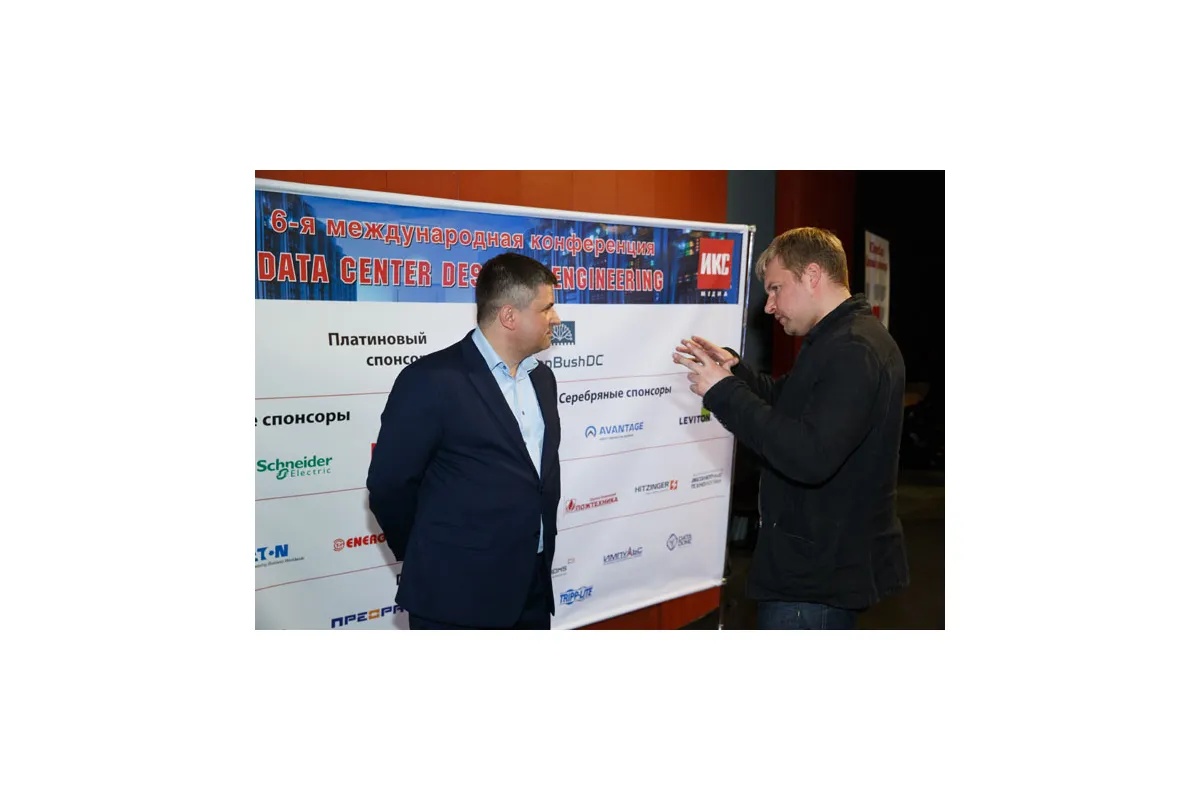 Фотографии конференции Data Center Design &amp; Engineering 2018