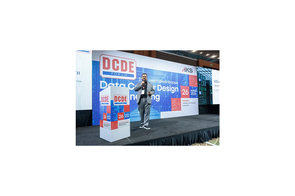 13-й ежегодный форум DCDE 2026